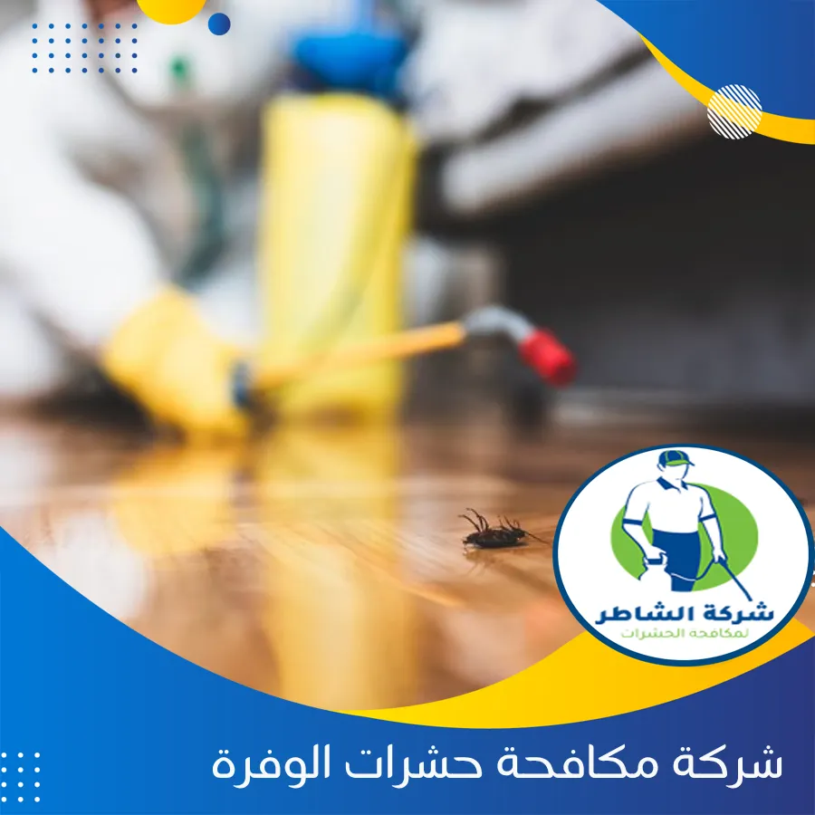 شركة مكافحة حشرات الوفرة
